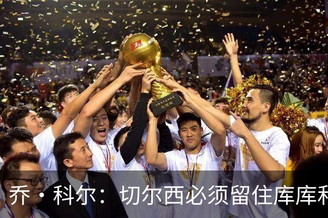 乔·科尔：切尔西必须留住库库和恩佐，我宁愿出售其他人筹集资金