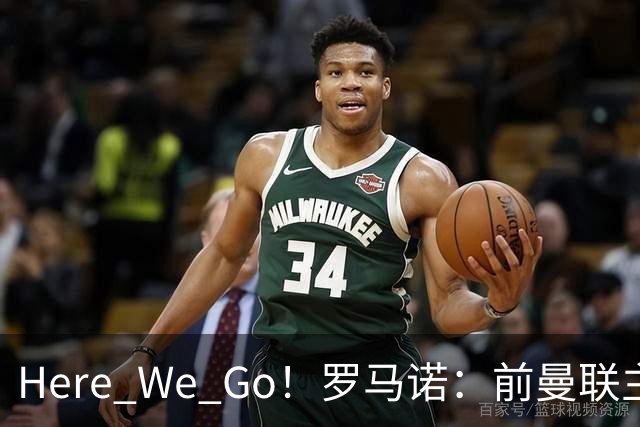 Here We Go！罗马诺：前曼联主帅阿莫林将执教AC米兰，签约2+1年